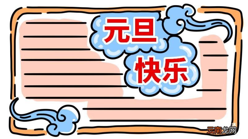 元旦手抄报字少又漂亮 元旦手抄报怎么画