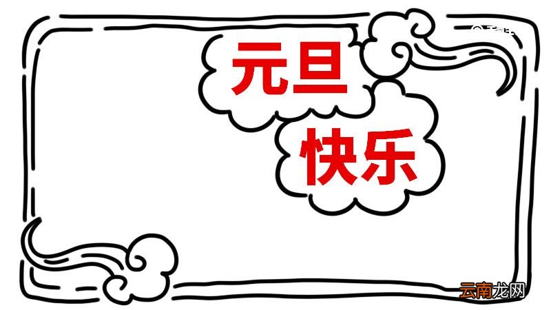 元旦手抄报字少又漂亮 元旦手抄报怎么画