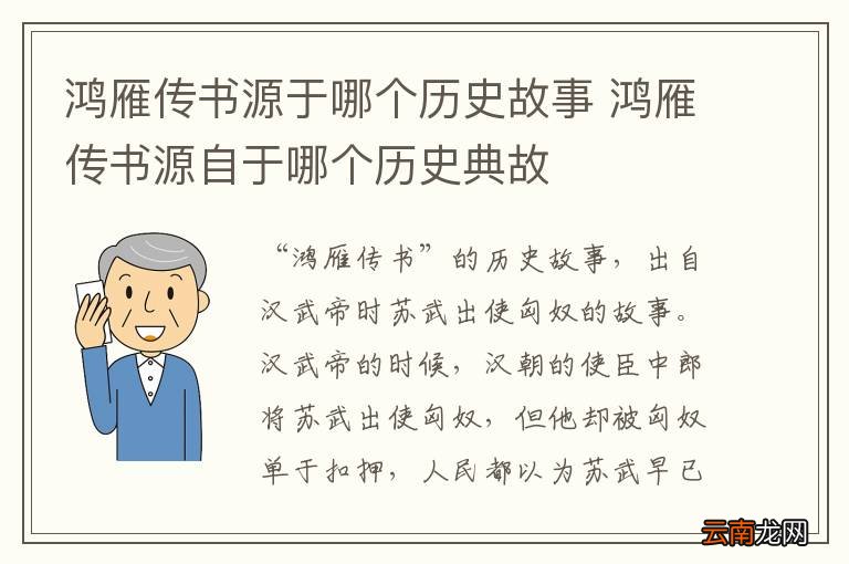 鸿雁传书源于哪个历史故事 鸿雁传书源自于哪个历史典故