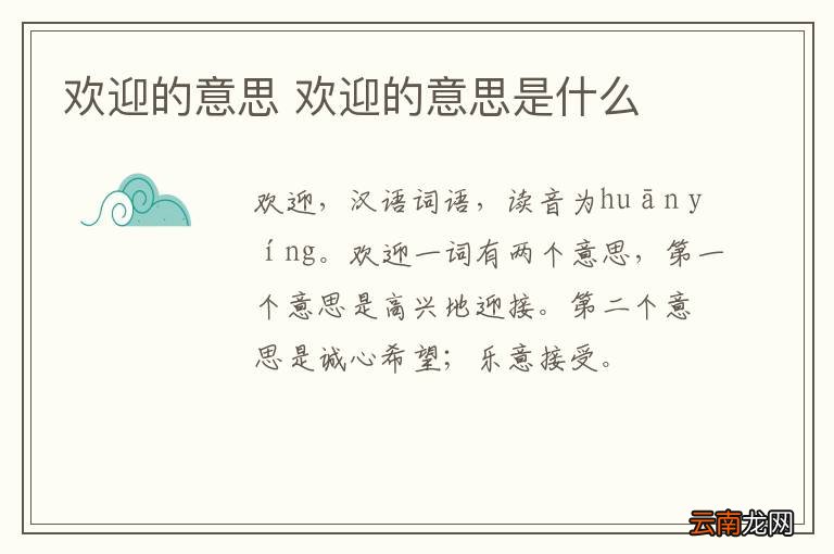 欢迎的意思 欢迎的意思是什么