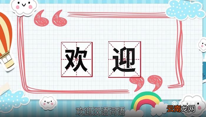 欢迎的意思 欢迎的意思是什么