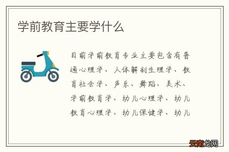 学前教育主要学什么