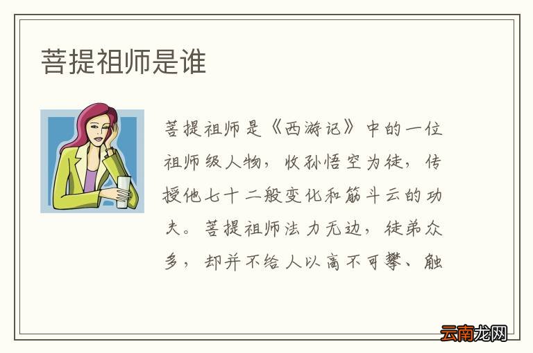 菩提祖师是谁