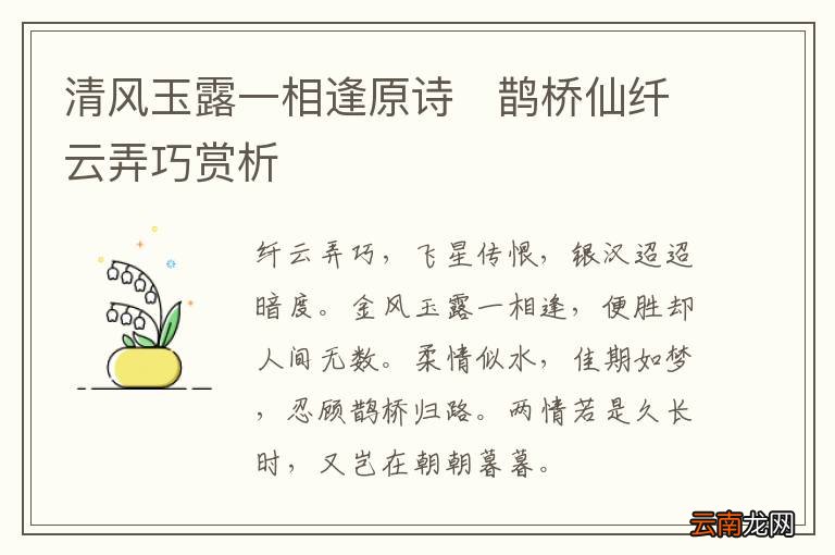 清风玉露一相逢原诗鹊桥仙纤云弄巧赏析
