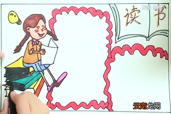 读书手抄报内容 读书手抄报怎么画