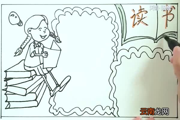 读书手抄报内容 读书手抄报怎么画