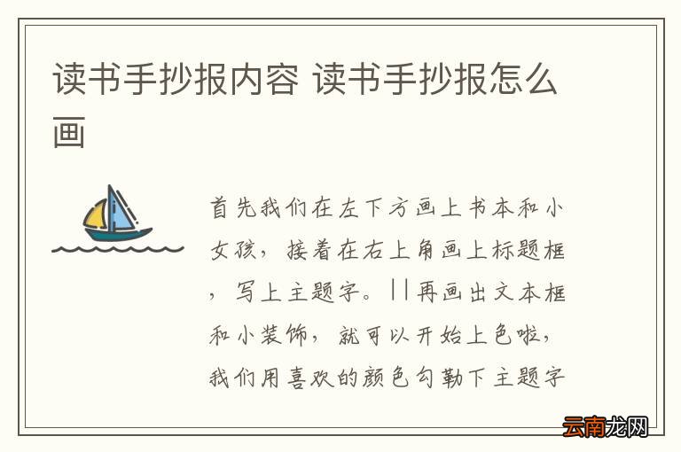 读书手抄报内容 读书手抄报怎么画