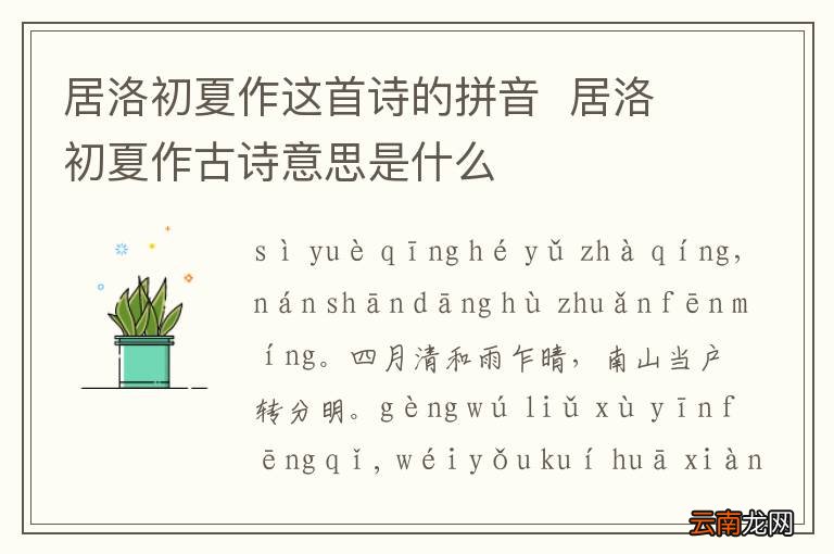 居洛初夏作这首诗的拼音居洛初夏作古诗意思是什么