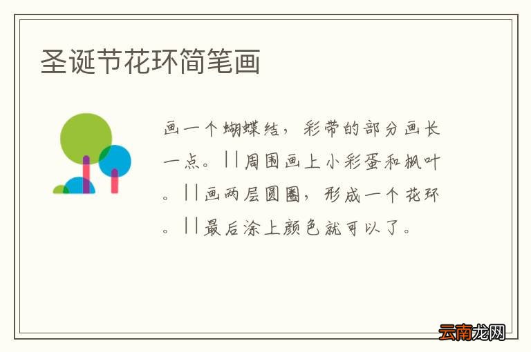 圣诞节花环简笔画