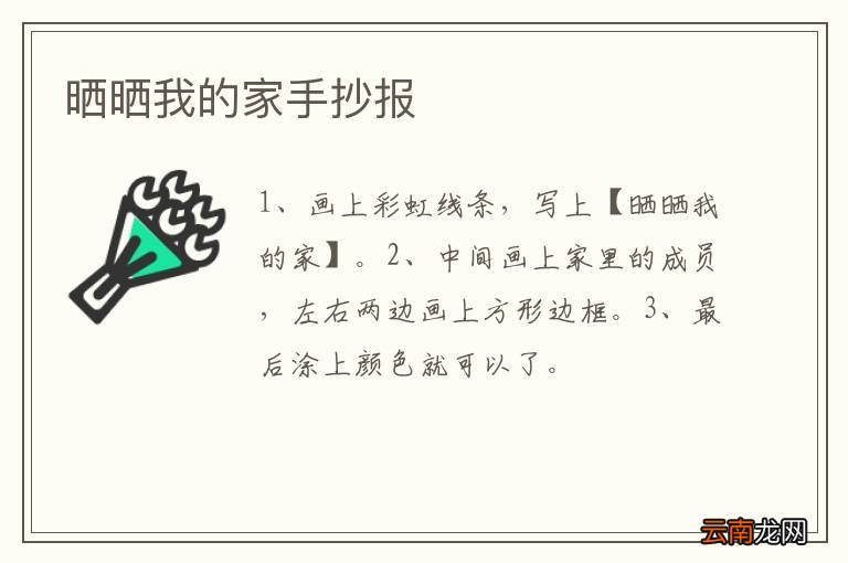 晒晒我的家手抄报