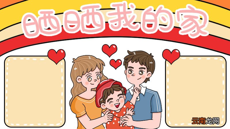 晒晒我的家手抄报