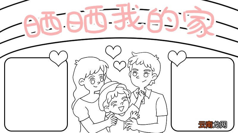 晒晒我的家手抄报
