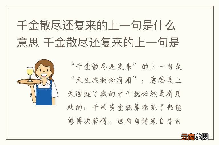 千金散尽还复来的上一句是什么意思 千金散尽还复来的上一句是啥