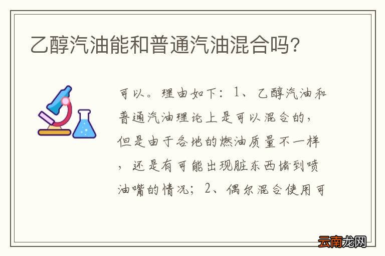 乙醇汽油能和普通汽油混合吗?