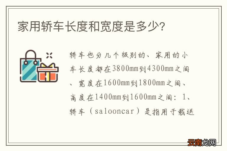 家用轿车长度和宽度是多少?