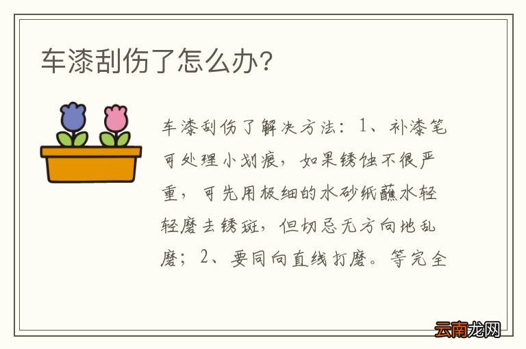车漆刮伤了怎么办?