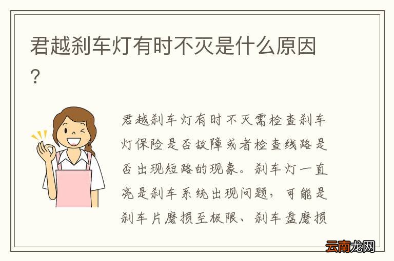 君越刹车灯有时不灭是什么原因?