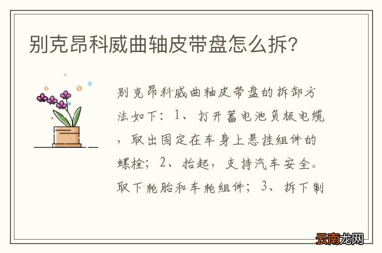 别克昂科威曲轴皮带盘怎么拆?