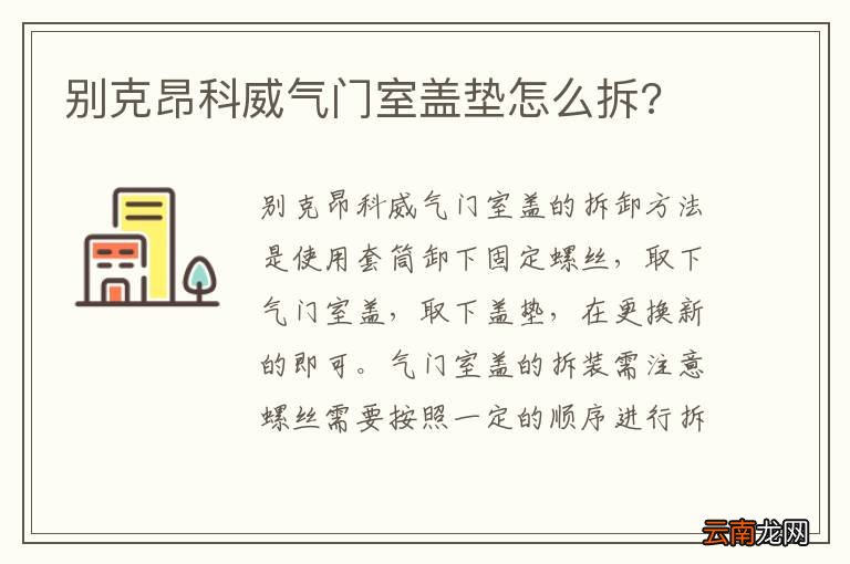 别克昂科威气门室盖垫怎么拆?