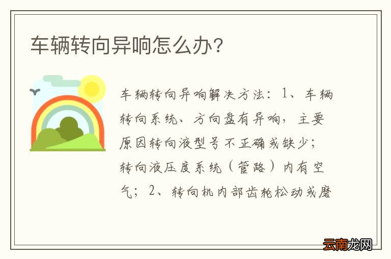 车辆转向异响怎么办?