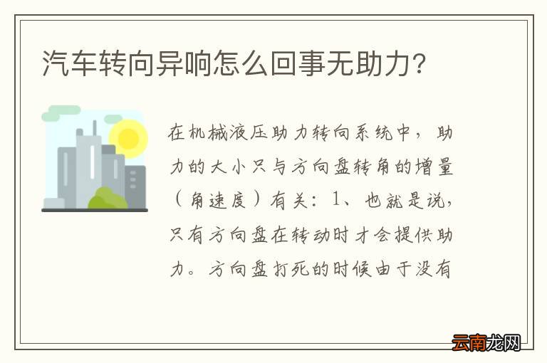 汽车转向异响怎么回事无助力?