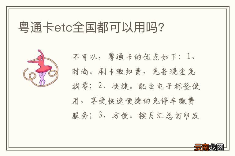 粤通卡etc全国都可以用吗?