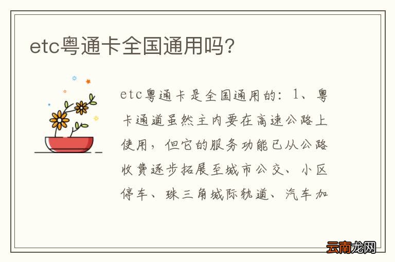 etc粤通卡全国通用吗?