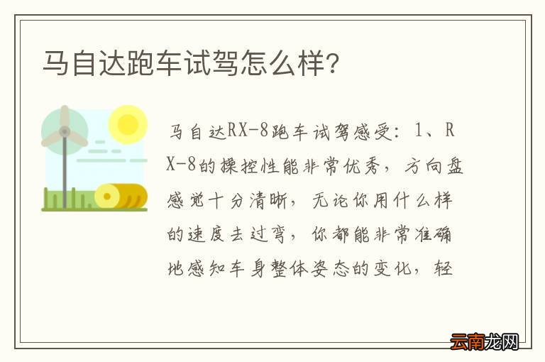 马自达跑车试驾怎么样?