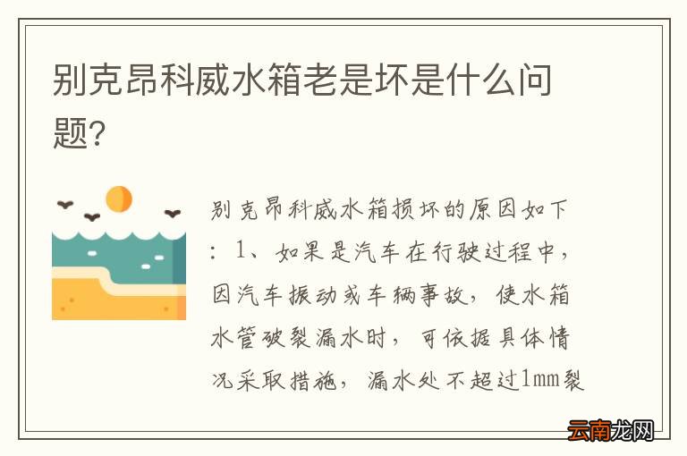 别克昂科威水箱老是坏是什么问题?