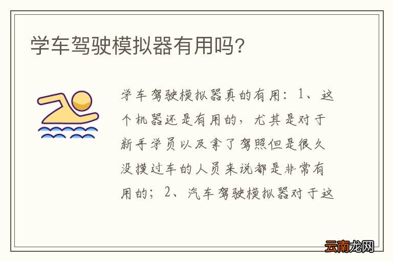 学车驾驶模拟器有用吗?