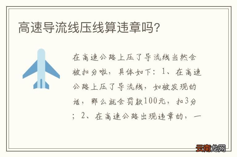 高速导流线压线算违章吗?