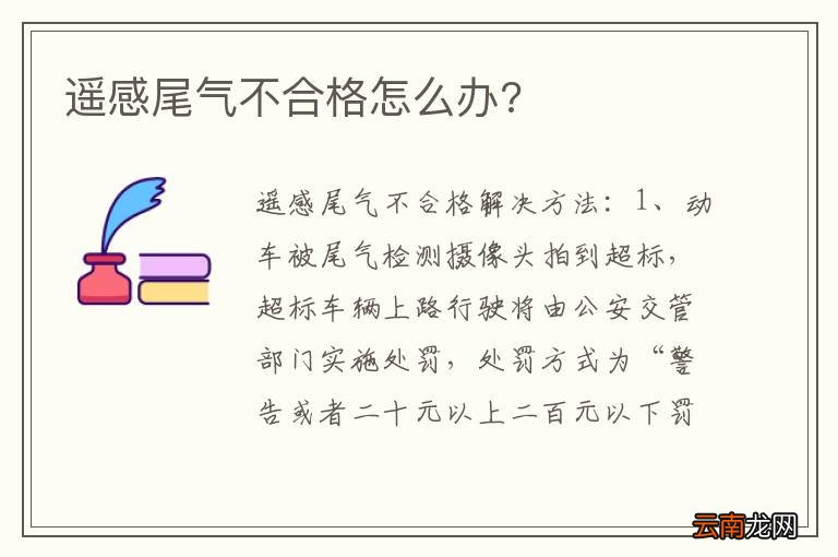 遥感尾气不合格怎么办?