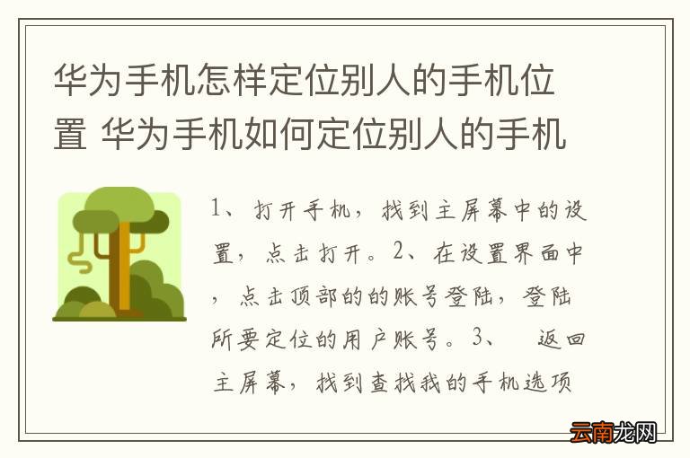 华为手机怎样定位别人的手机位置 华为手机如何定位别人的手机位置