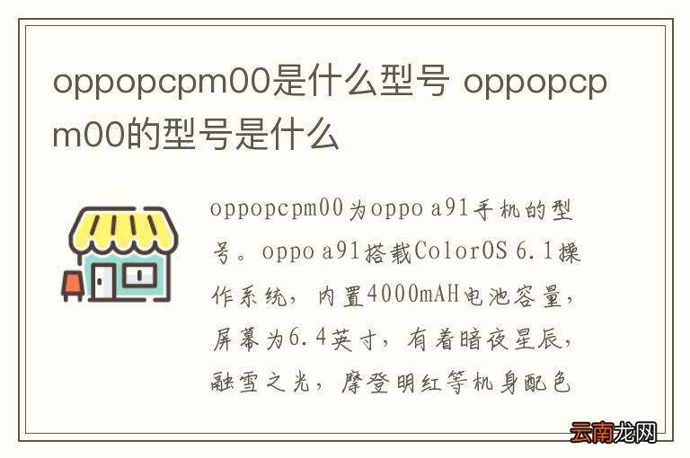 oppopcpm00是什么型号 oppopcpm00的型号是什么