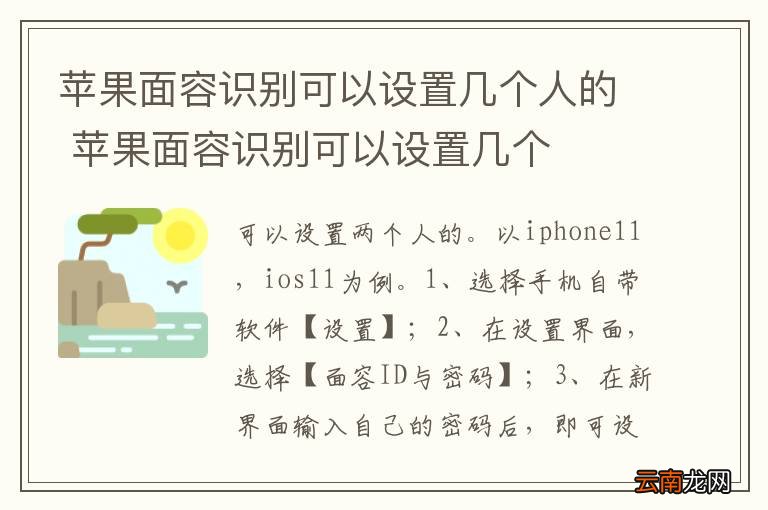 苹果面容识别可以设置几个人的 苹果面容识别可以设置几个