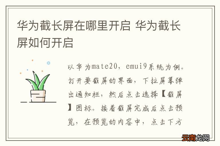 华为截长屏在哪里开启 华为截长屏如何开启