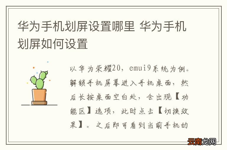 华为手机划屏设置哪里 华为手机划屏如何设置