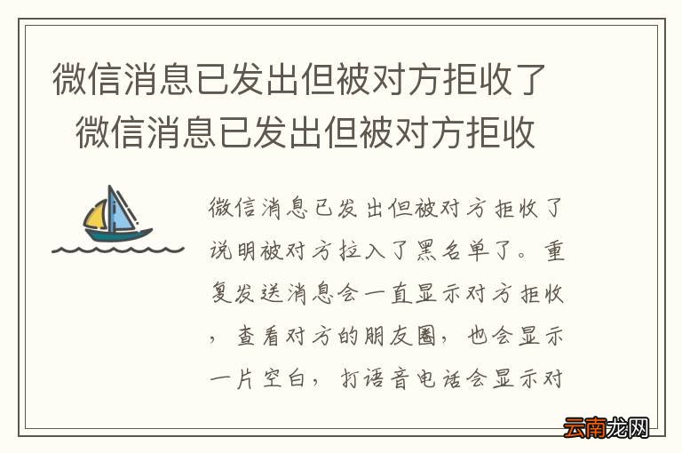 微信消息已发出但被对方拒收了微信消息已发出但被对方拒收了是什么意思
