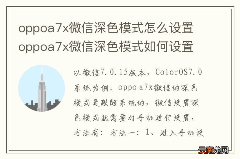 oppoa7x微信深色模式怎么设置 oppoa7x微信深色模式如何设置