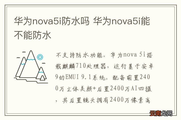 华为nova5i防水吗 华为nova5i能不能防水