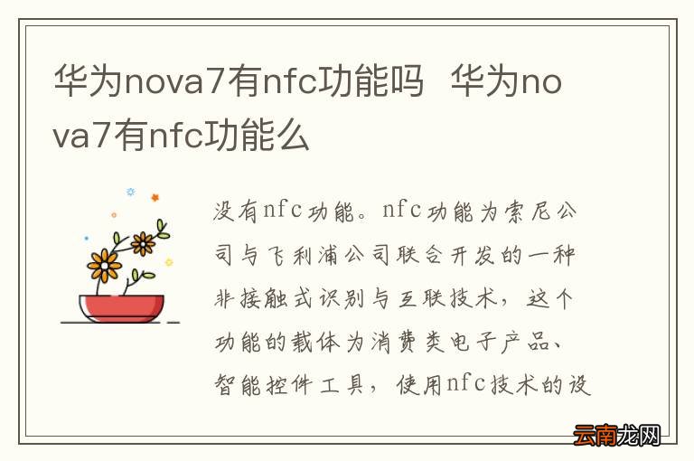 华为nova7有nfc功能吗华为nova7有nfc功能么