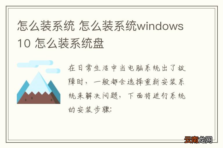 怎么装系统 怎么装系统windows10 怎么装系统盘
