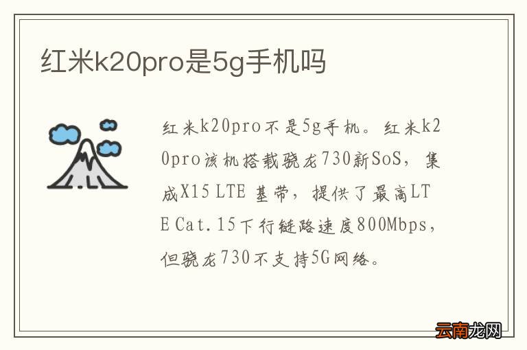 红米k20pro是5g手机吗