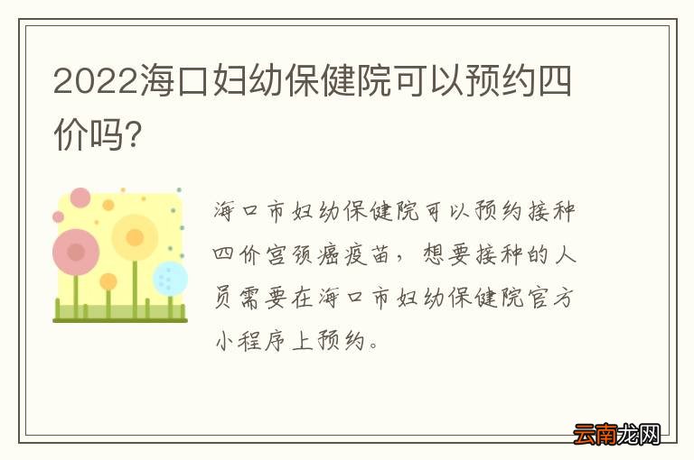 2022海口妇幼保健院可以预约四价吗？