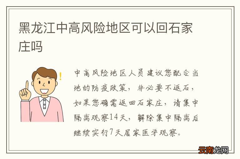 黑龙江中高风险地区可以回石家庄吗