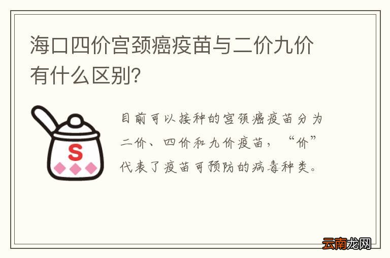 海口四价宫颈癌疫苗与二价九价有什么区别？