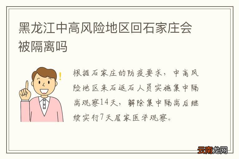 黑龙江中高风险地区回石家庄会被隔离吗