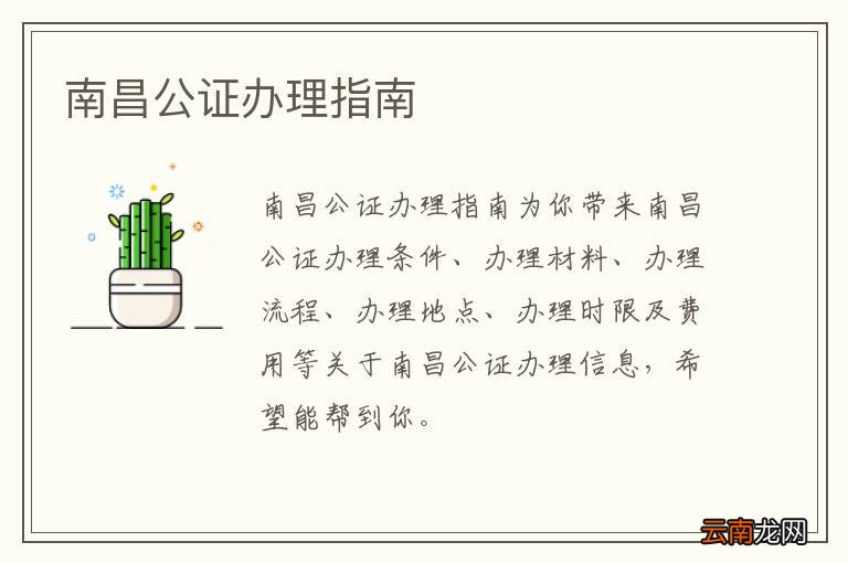 南昌公证办理指南