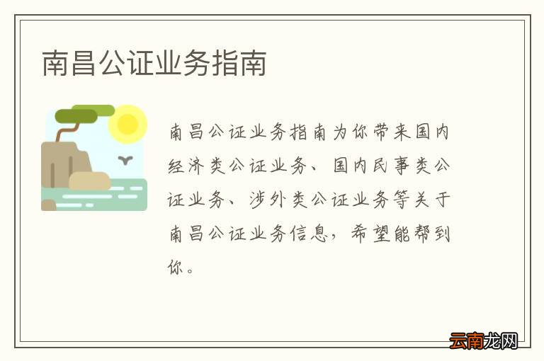 南昌公证业务指南