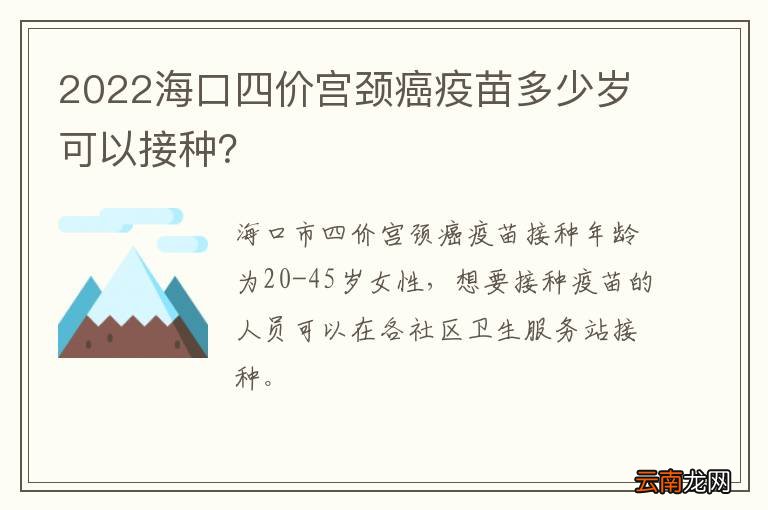 2022海口四价宫颈癌疫苗多少岁可以接种？